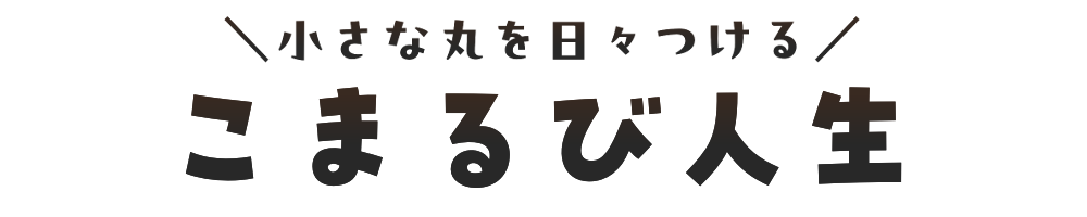 こまるびブログ